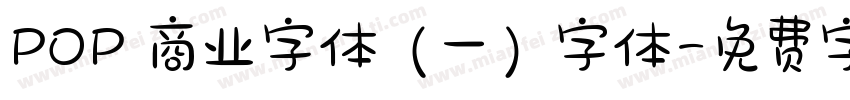 POP 商业字体（一）字体字体转换